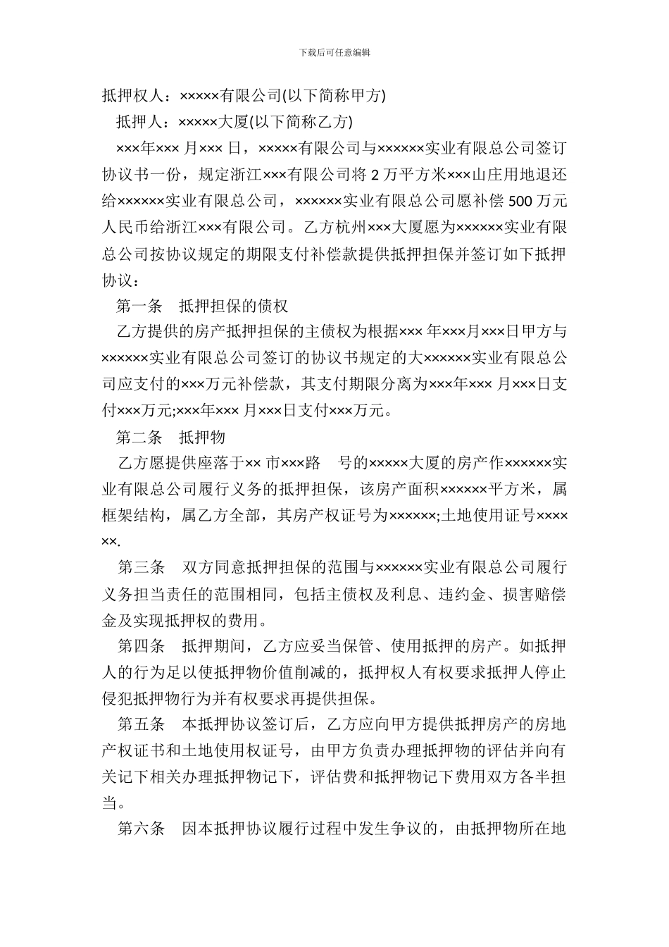 抵押担保合同书样本_第2页