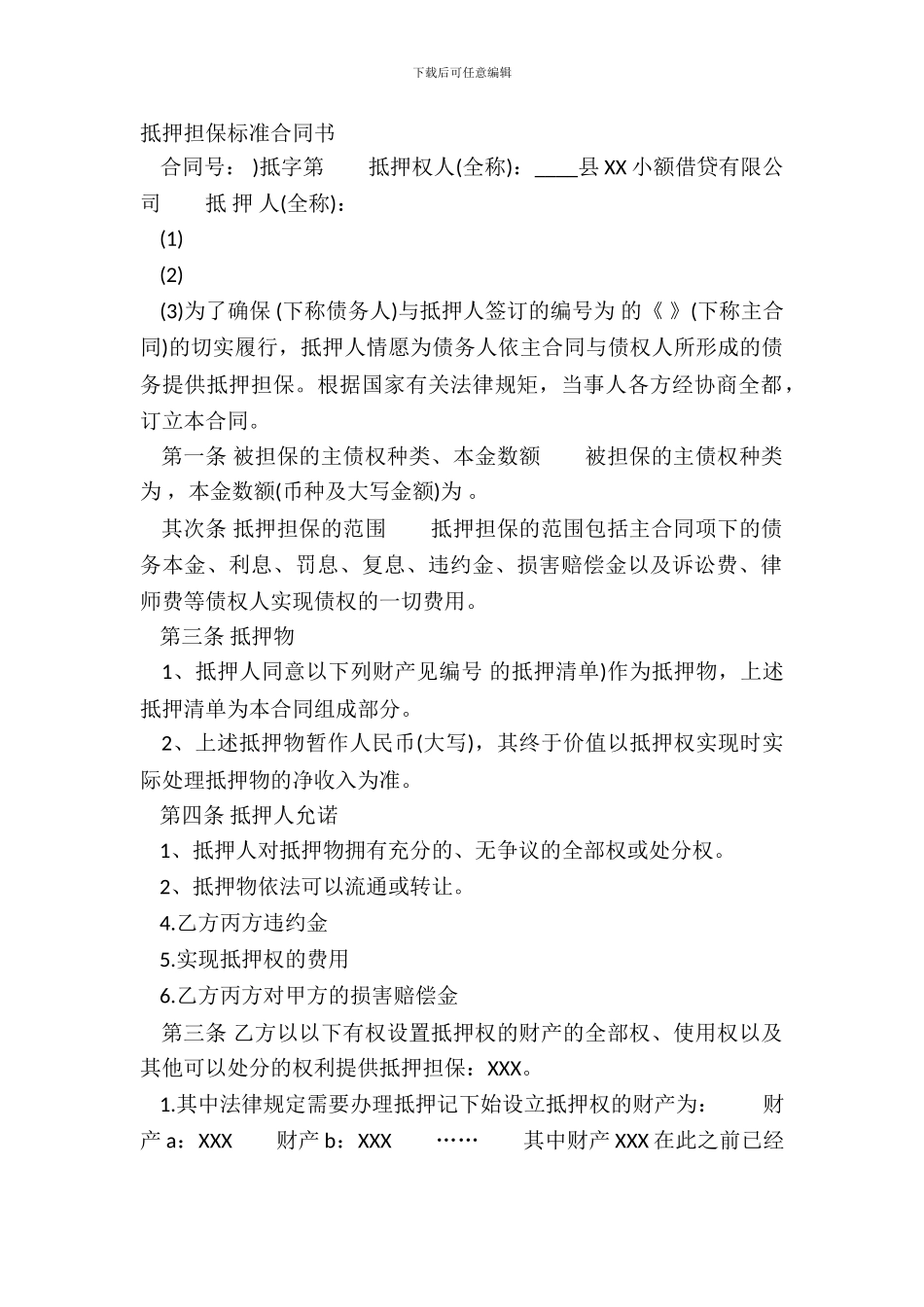 抵押担保标准合同书_第2页