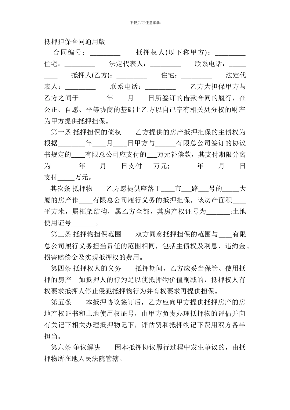 抵押担保合同通用版_第2页