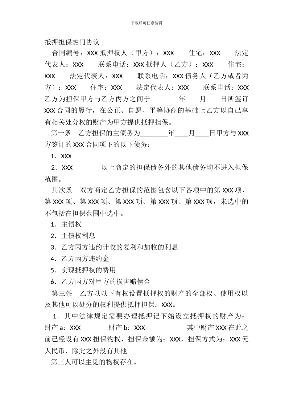 抵押担保热门协议_第2页