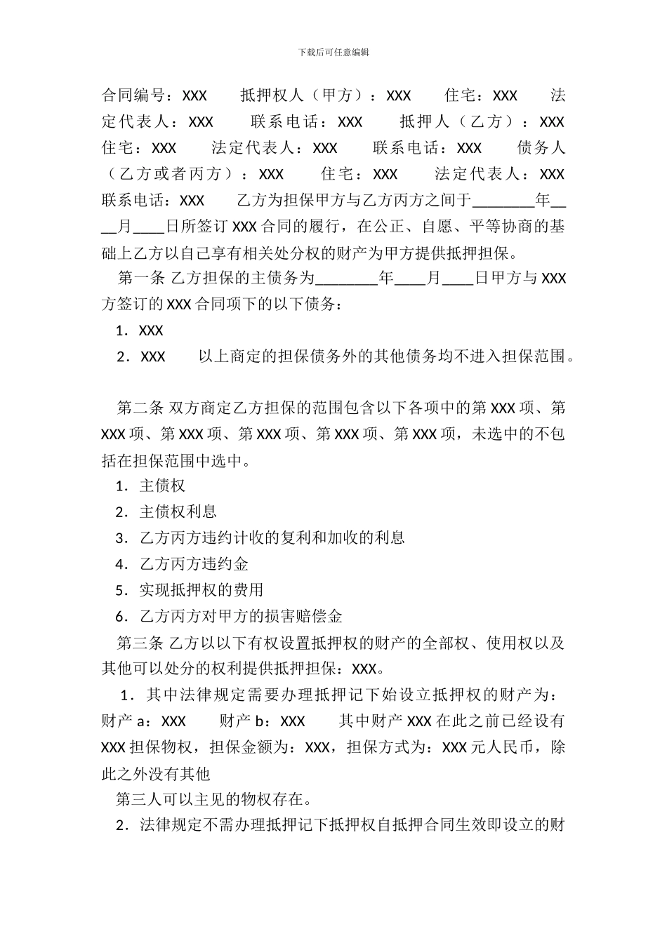 抵押担保合同模板_第2页