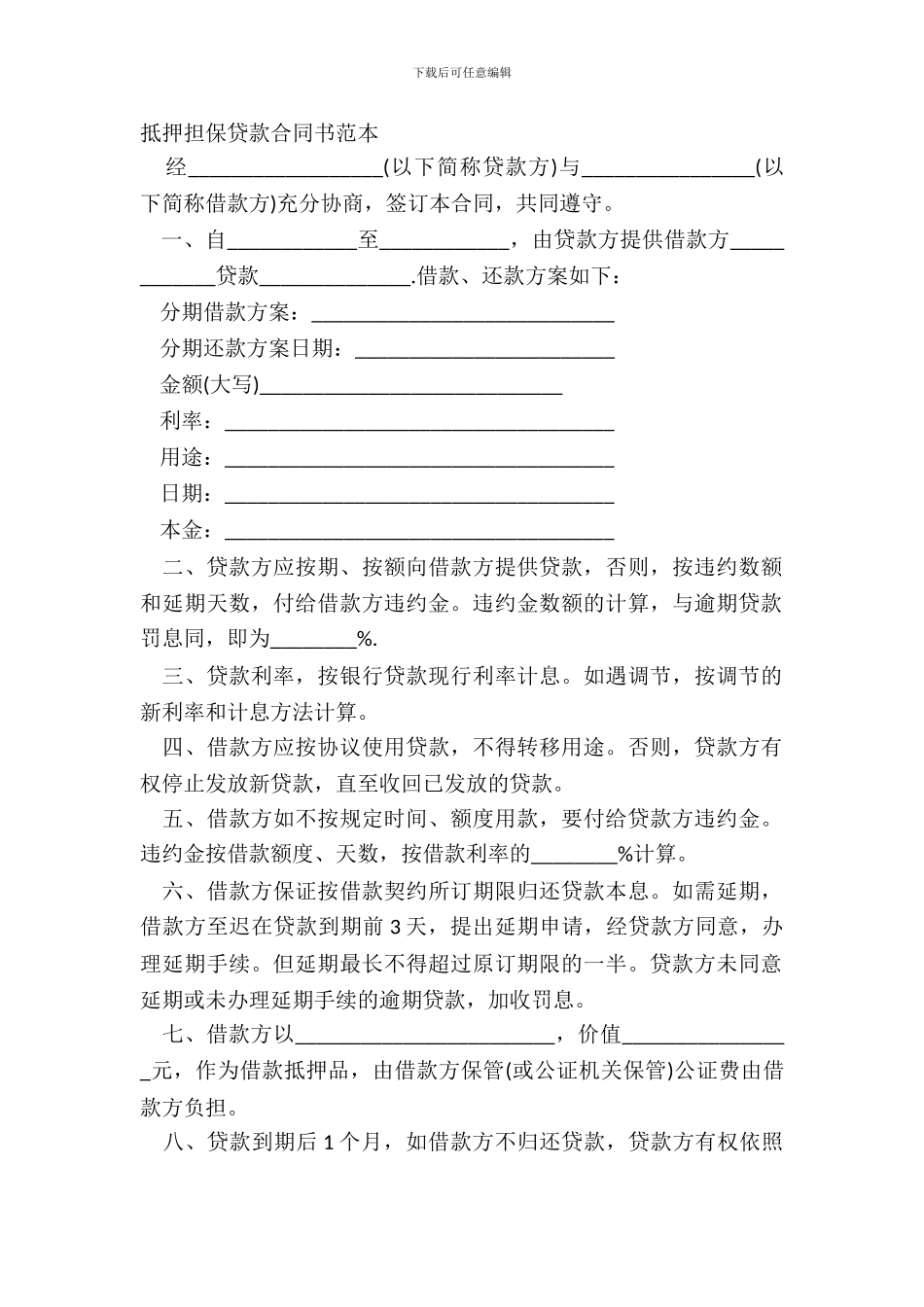 抵押担保贷款合同书范本_第2页