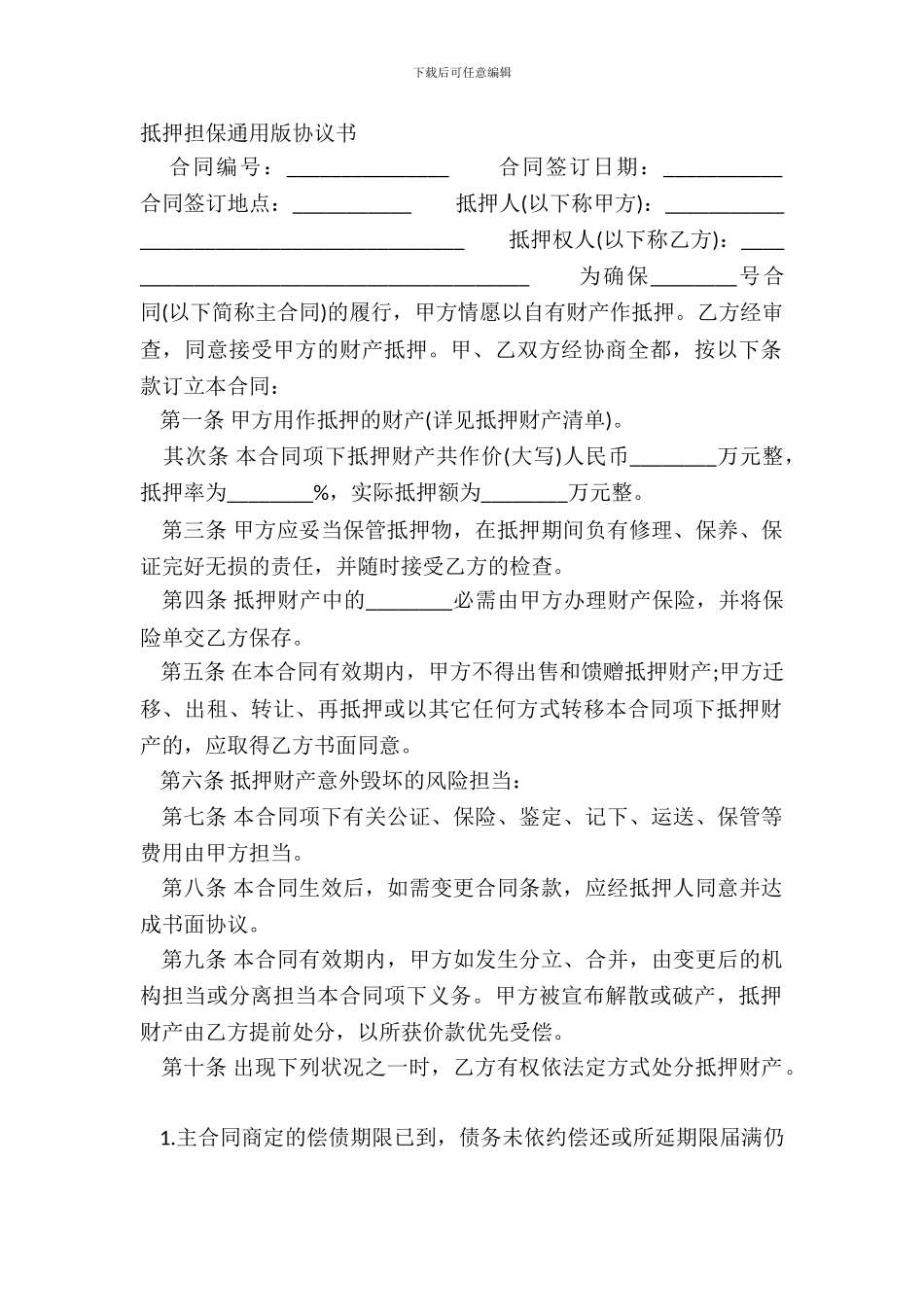 抵押担保通用版协议书_第2页