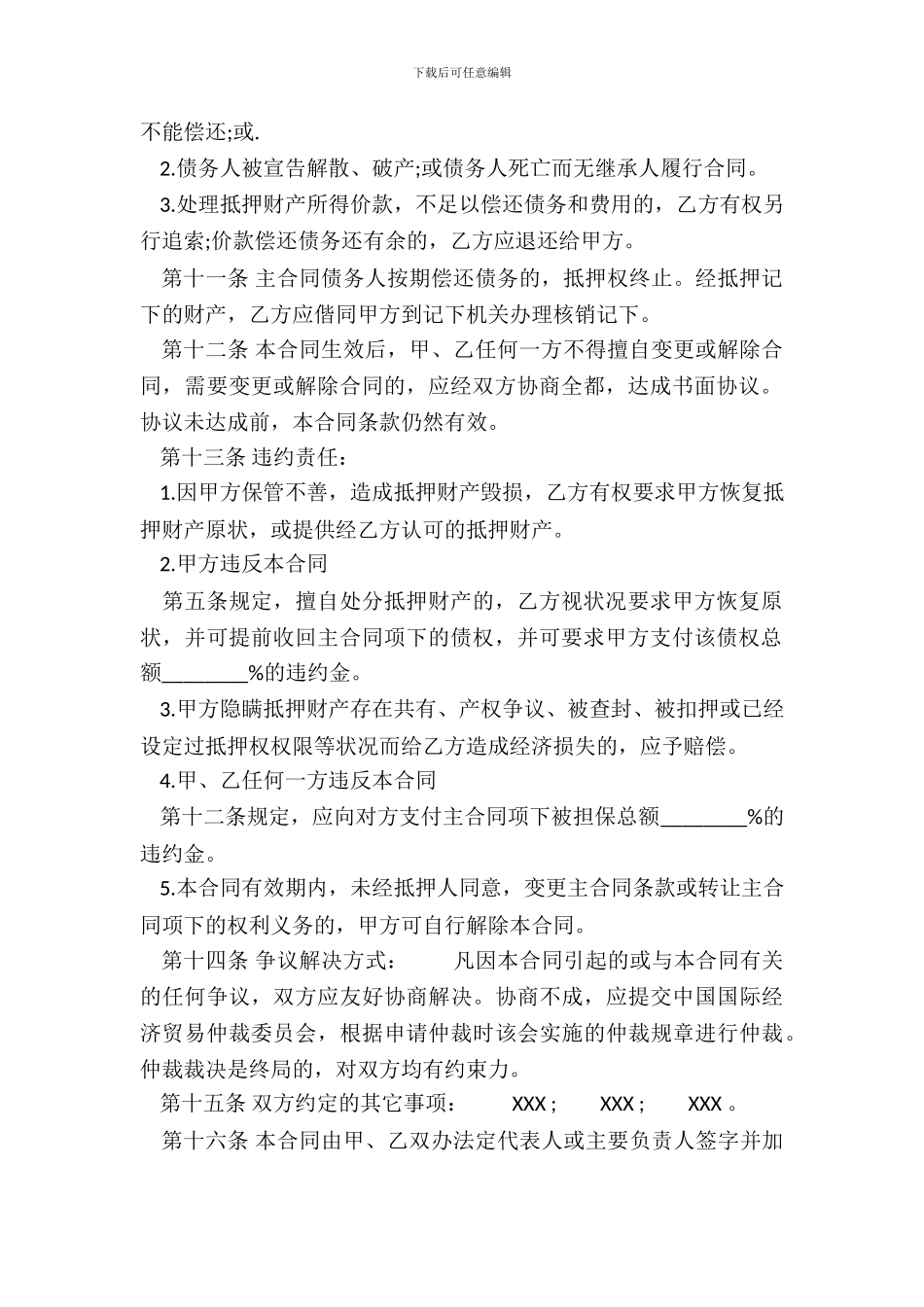 抵押担保通用版协议书_第3页