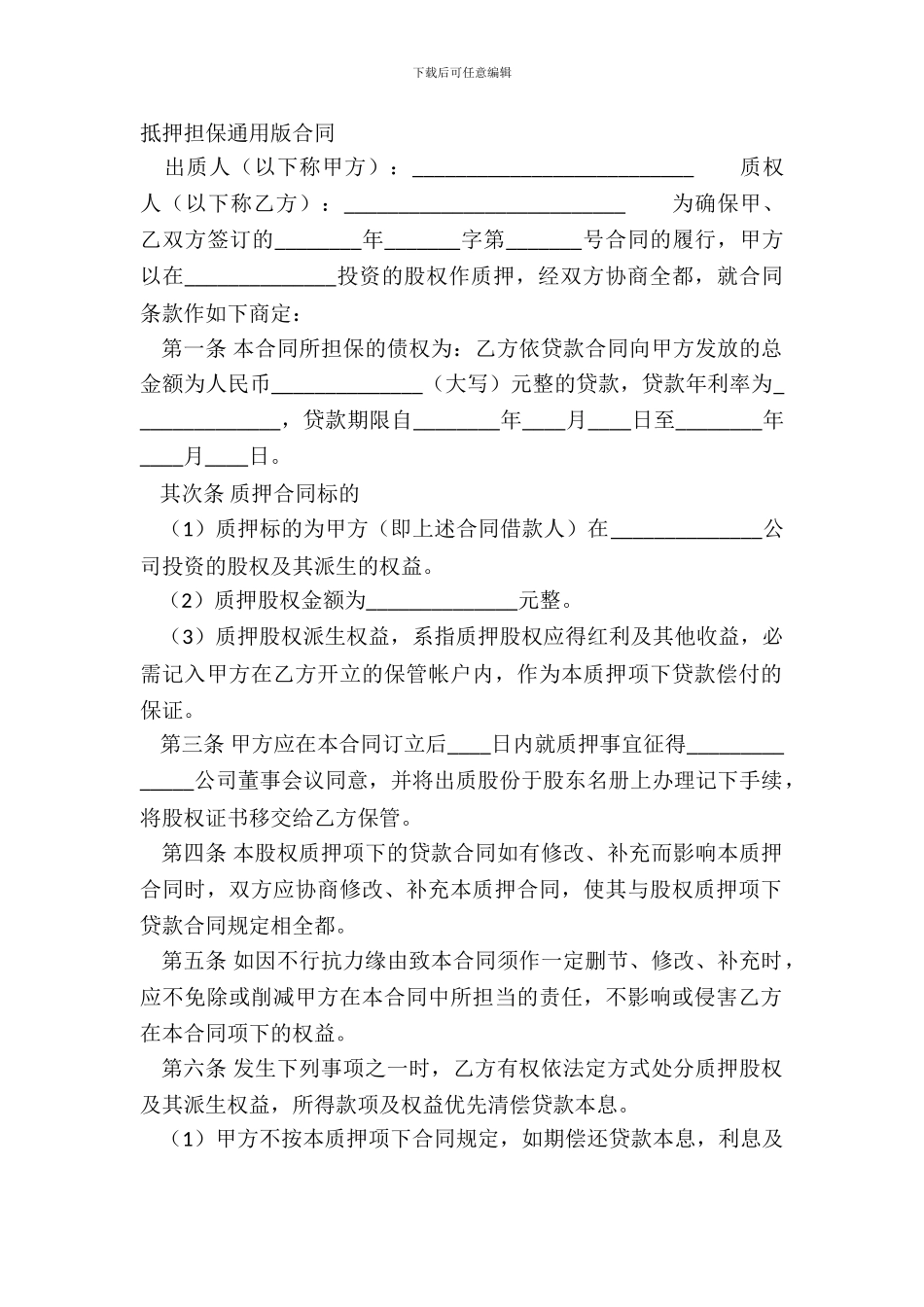 抵押担保通用版合同_第2页