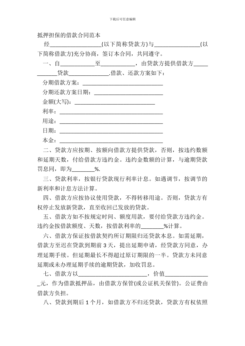 抵押担保的借款合同范本_第2页