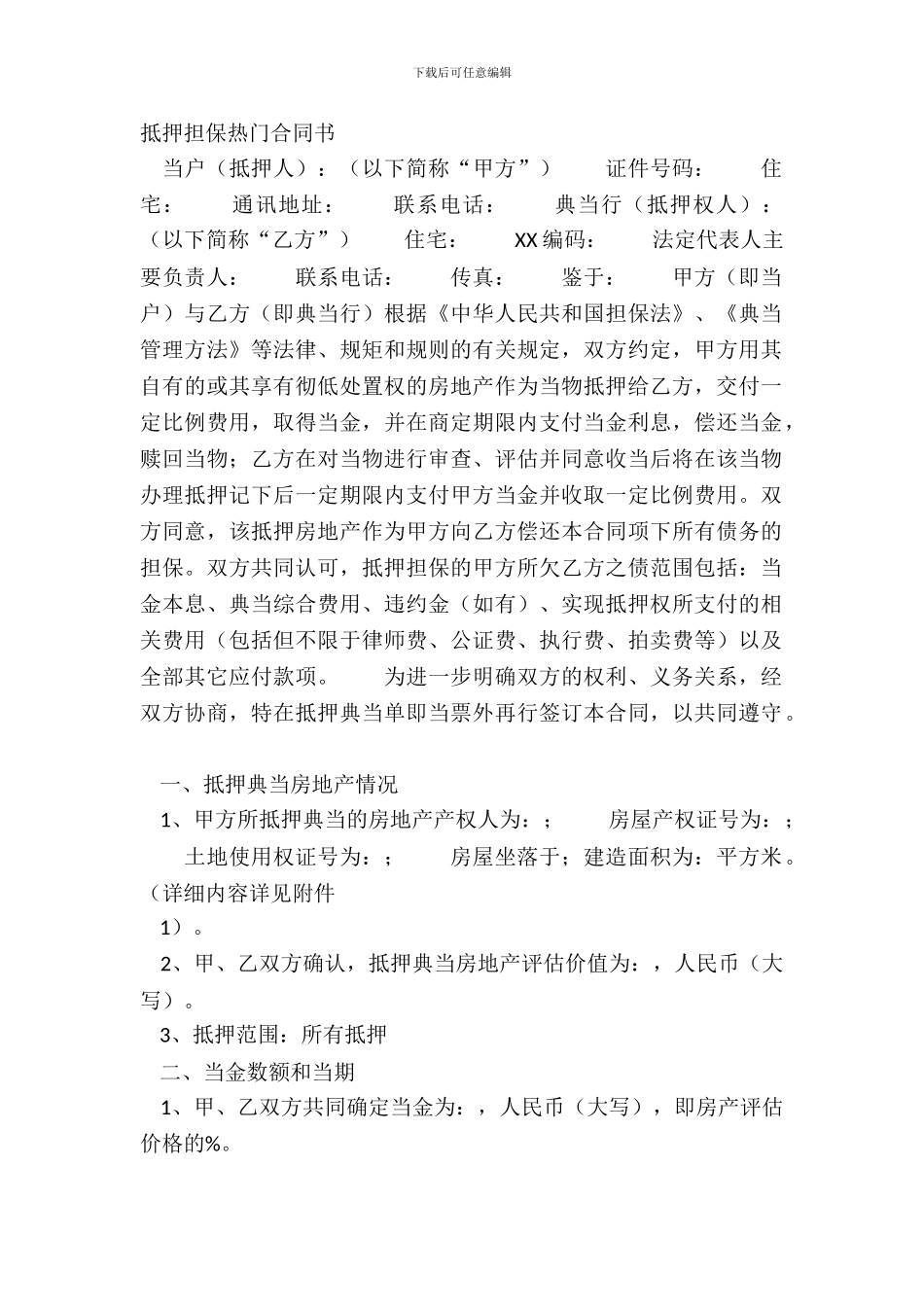 抵押担保热门合同书_第2页