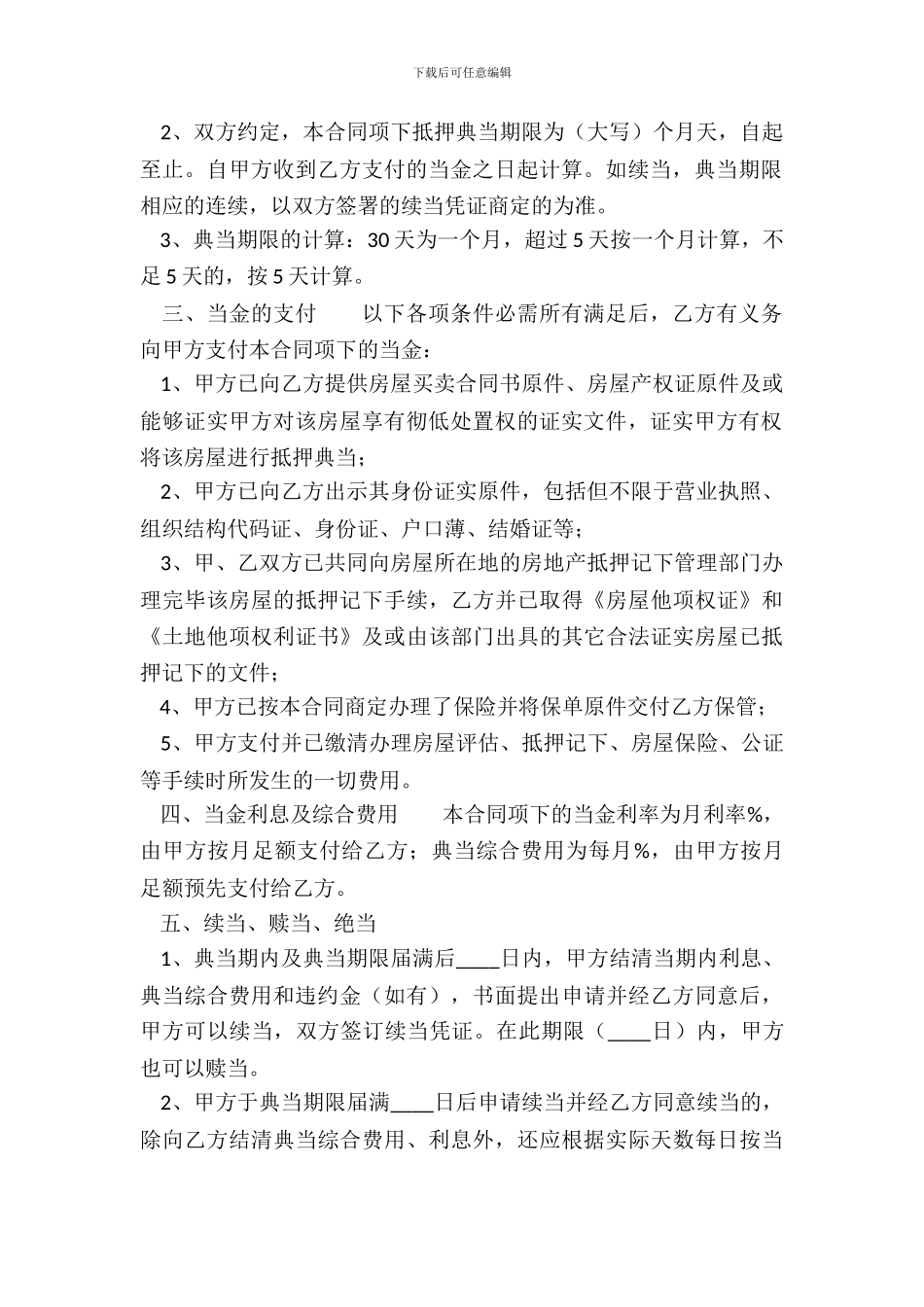 抵押担保热门合同书_第3页