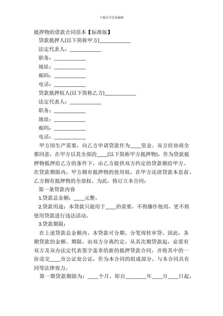 抵押物的借款合同范本_第2页