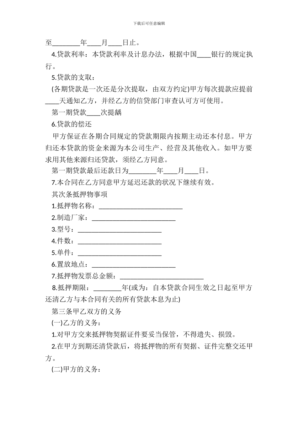 抵押物的借款合同范本_第3页