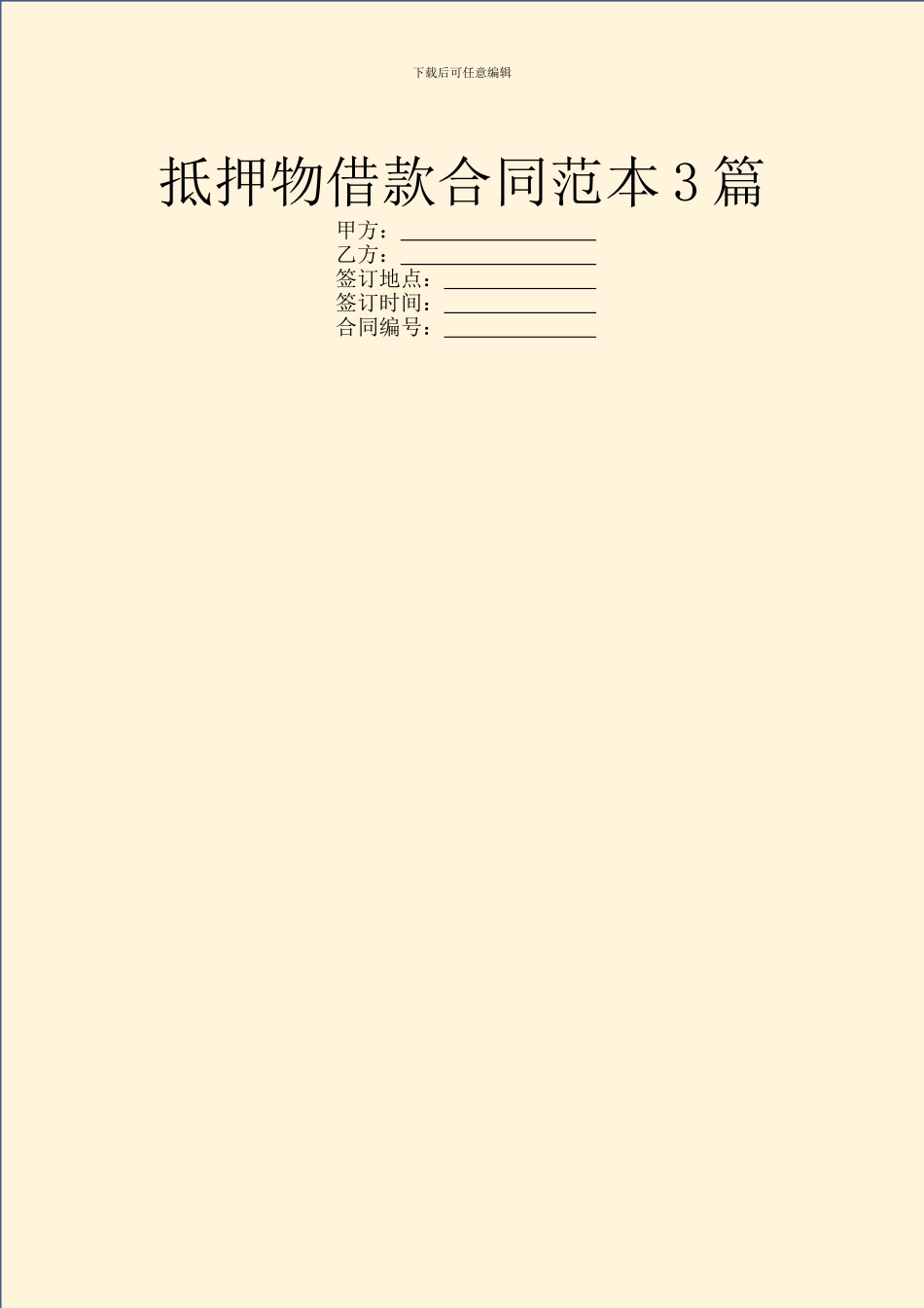 抵押物借款合同范本3篇_第1页