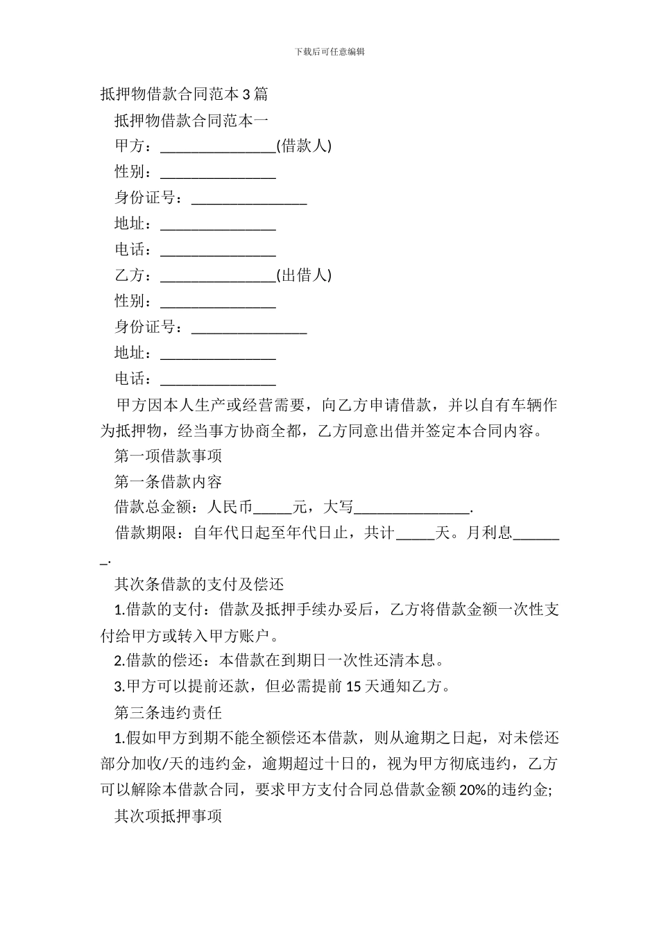 抵押物借款合同范本3篇_第2页