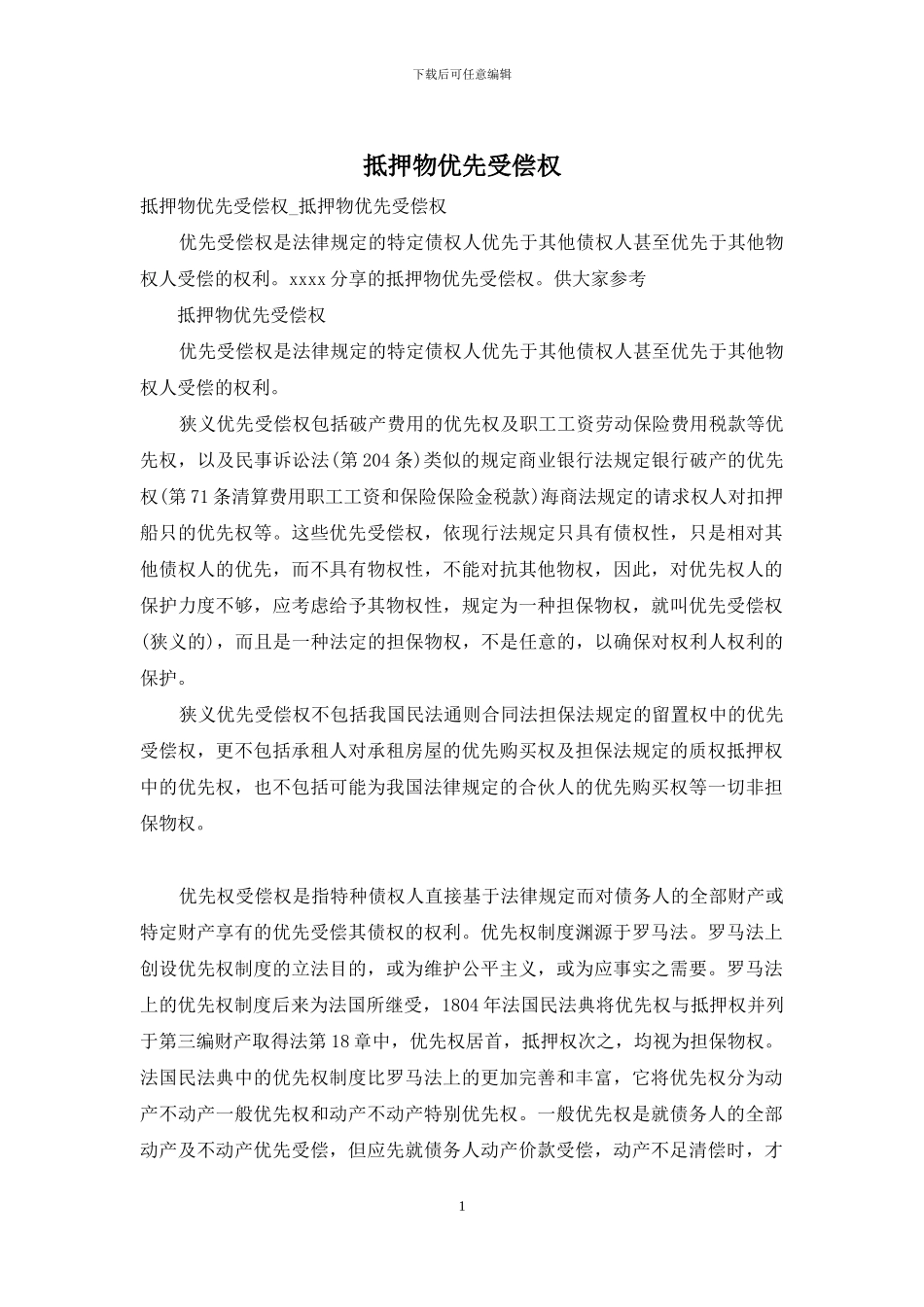 抵押物优先受偿权_第1页