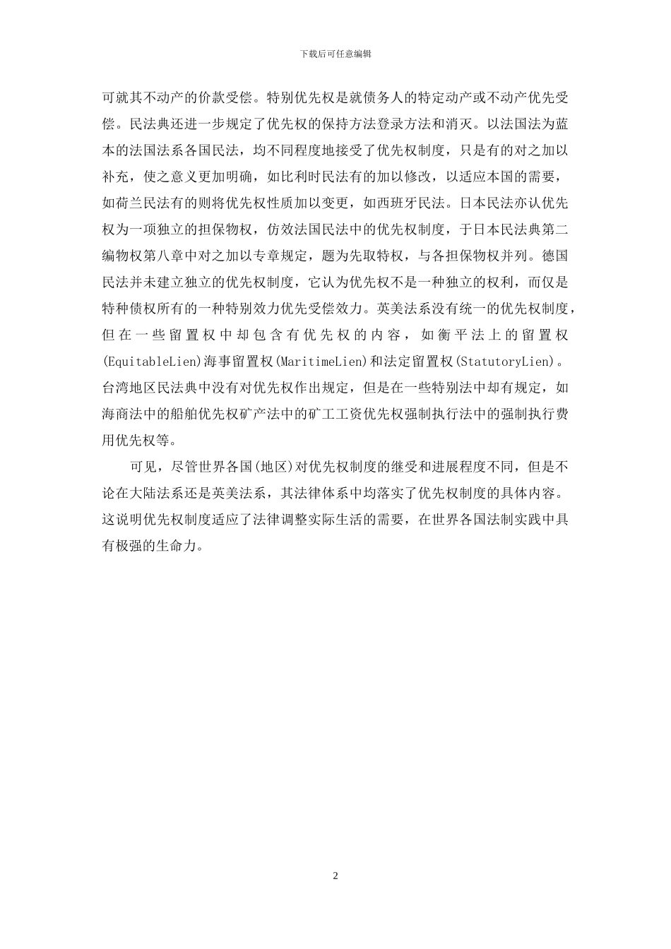 抵押物优先受偿权_第2页