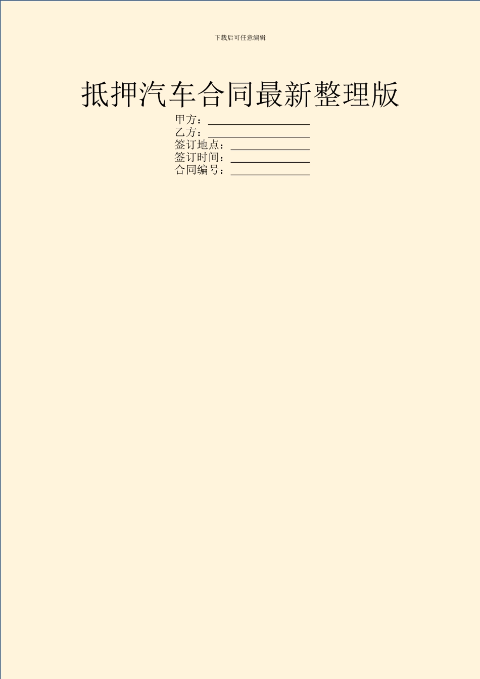 抵押汽车合同最新整理版_第1页