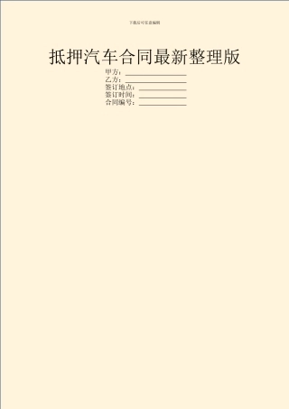 抵押汽车合同最新整理版