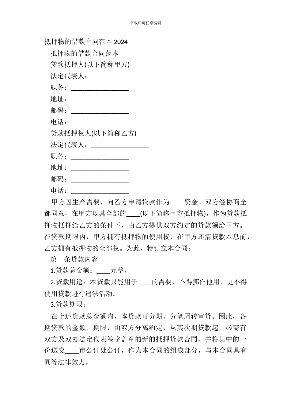 抵押物的借款合同范本20XX_第2页