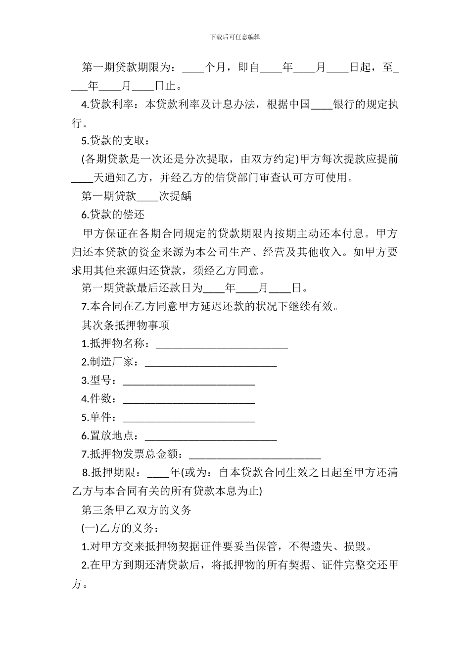 抵押物的借款合同范本20XX_第3页