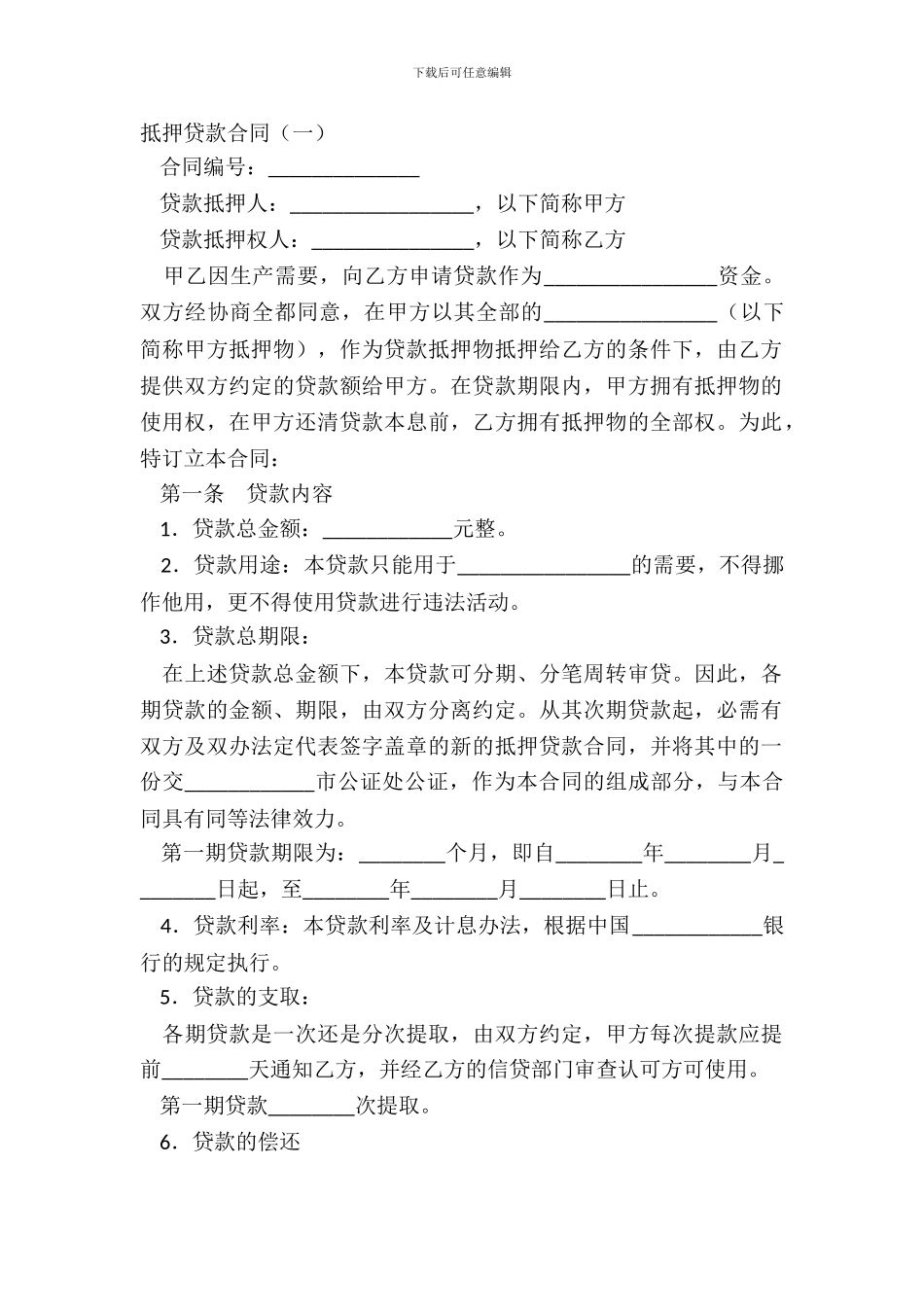 抵押贷款合同一_第2页