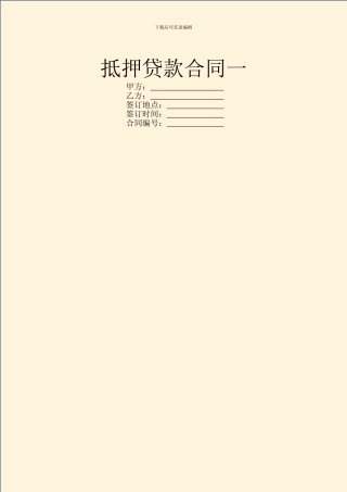 抵押贷款合同一
