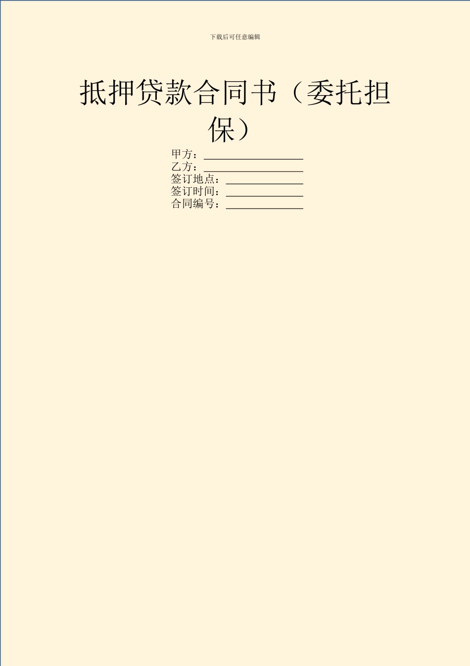 抵押贷款合同书(委托担保)_第1页