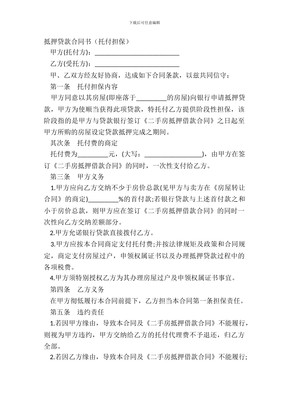 抵押贷款合同书(委托担保)_第2页