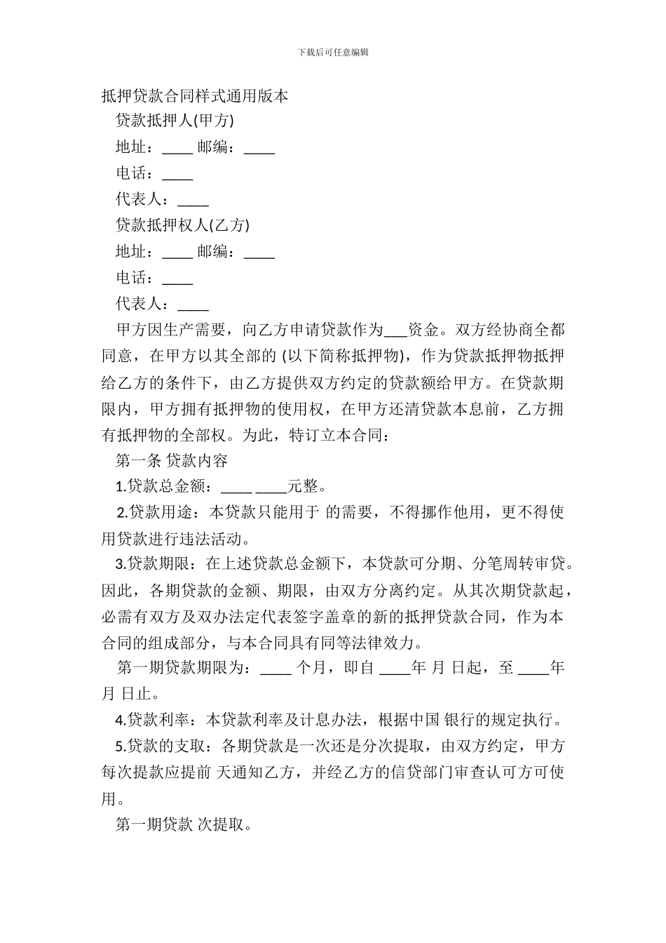 抵押贷款合同样式通用版本_第2页