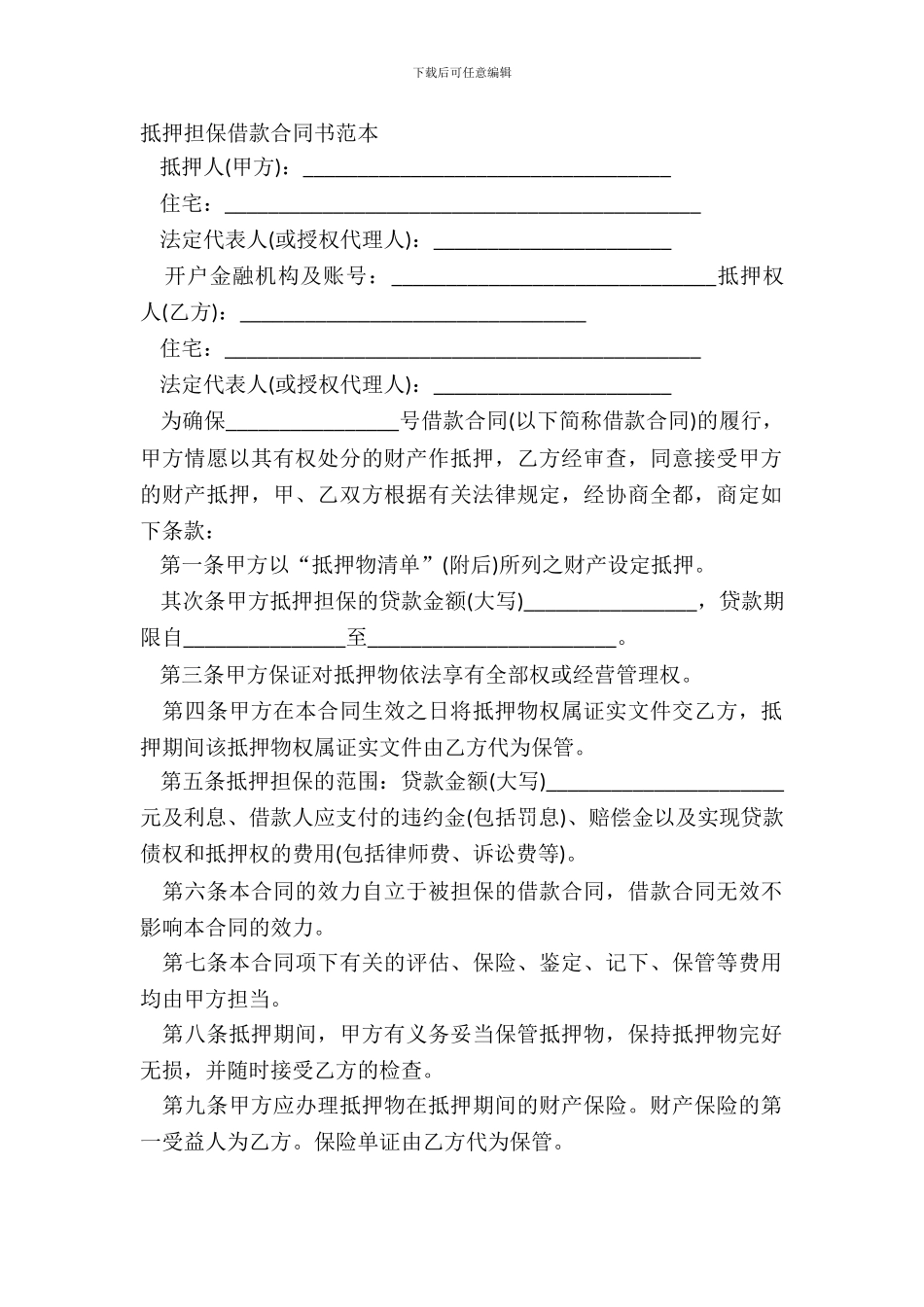 抵押担保借款合同书范本_第2页