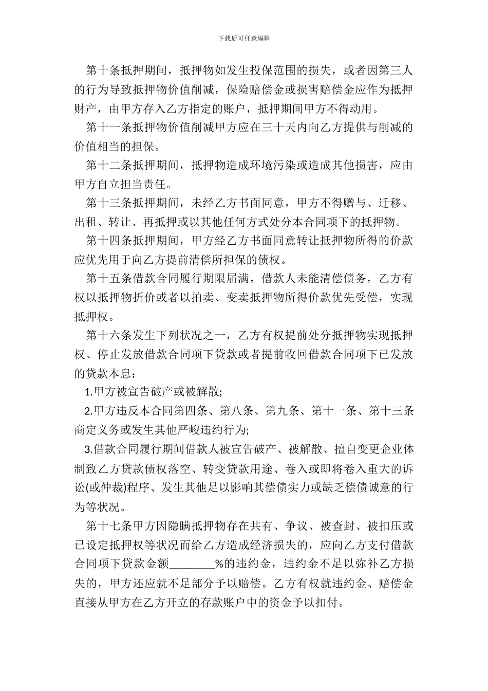 抵押担保借款合同书范本_第3页