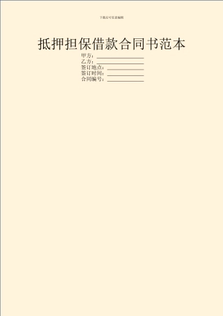 抵押担保借款合同书范本