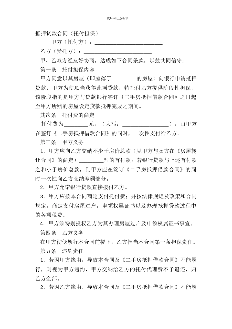 抵押贷款合同委托担保_第2页