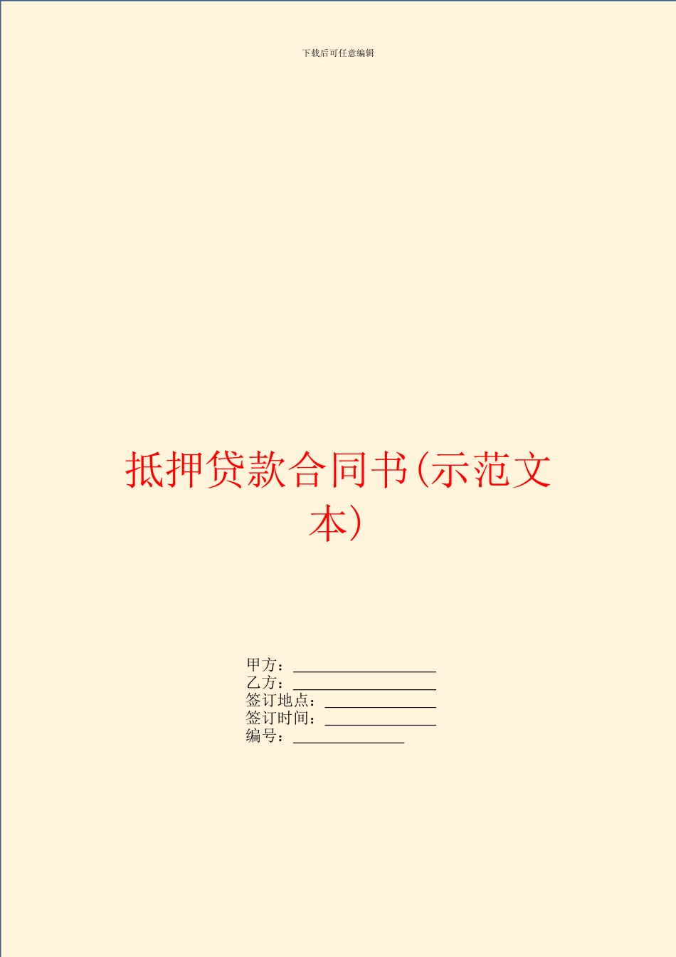抵押贷款合同书_第1页