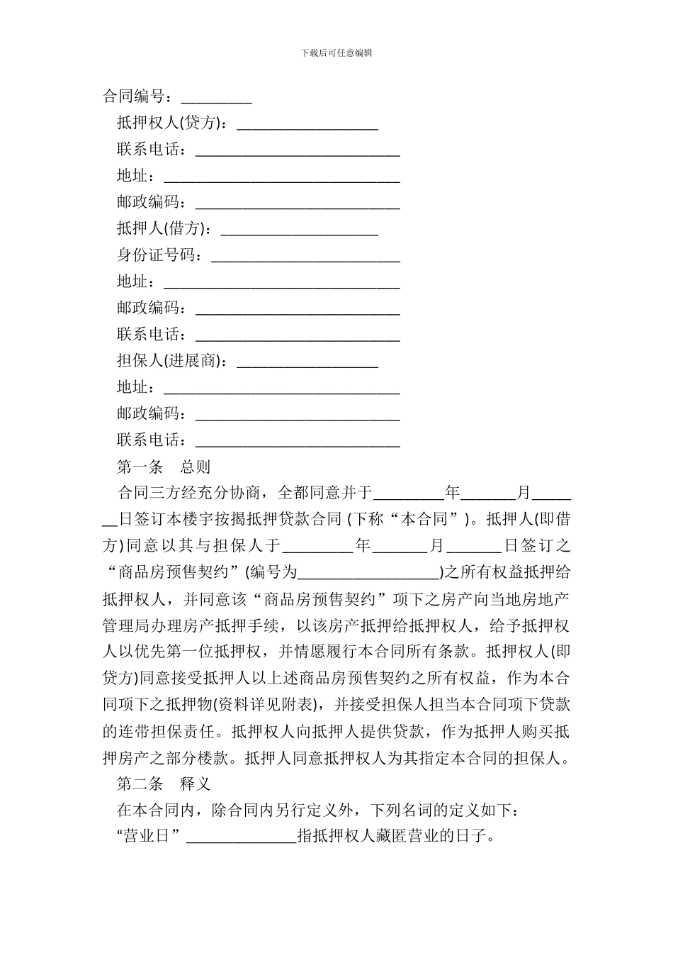 抵押贷款合同书_第2页