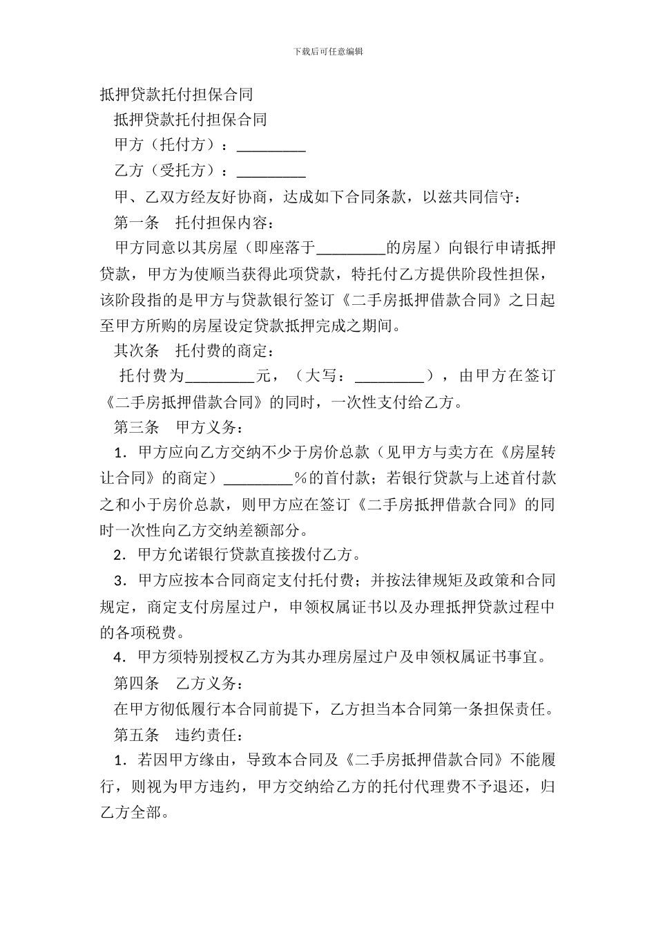 抵押贷款委托担保合同-1_第2页