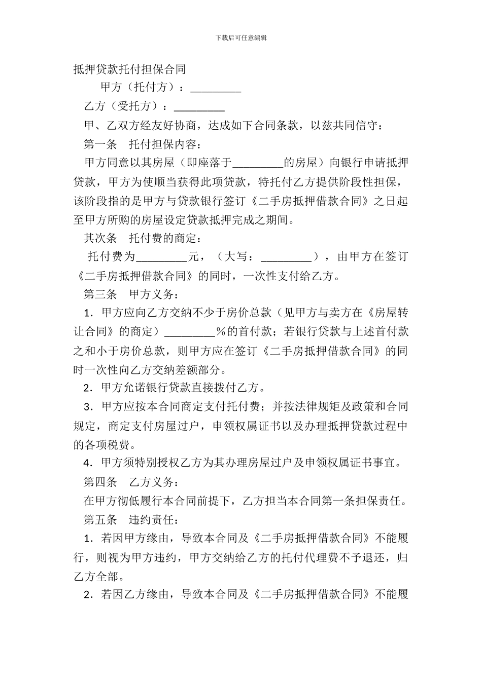 抵押贷款委托担保合同_第2页