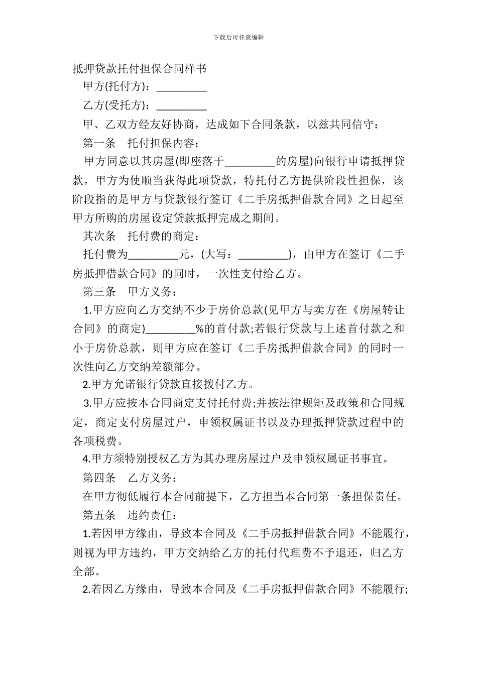 抵押贷款委托担保合同样书_第2页