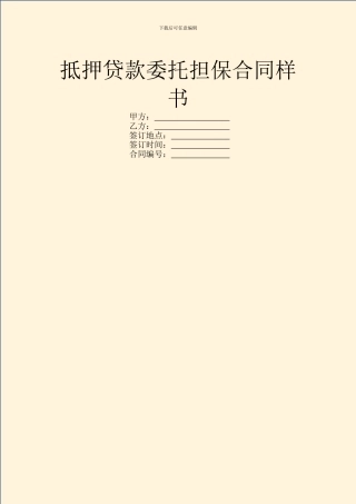 抵押贷款委托担保合同样书