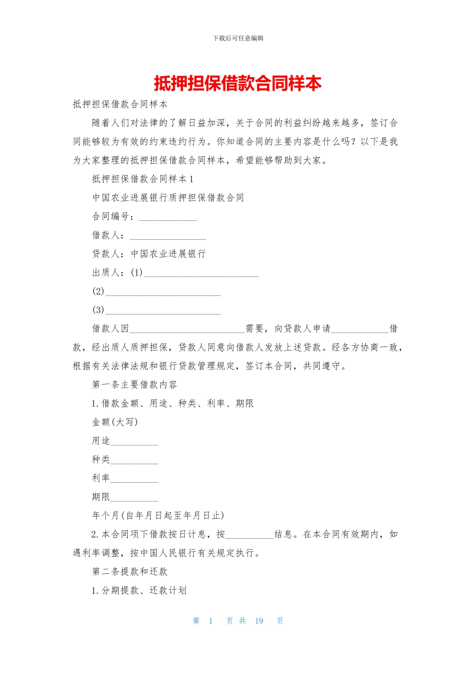 抵押担保借款合同样本_第1页