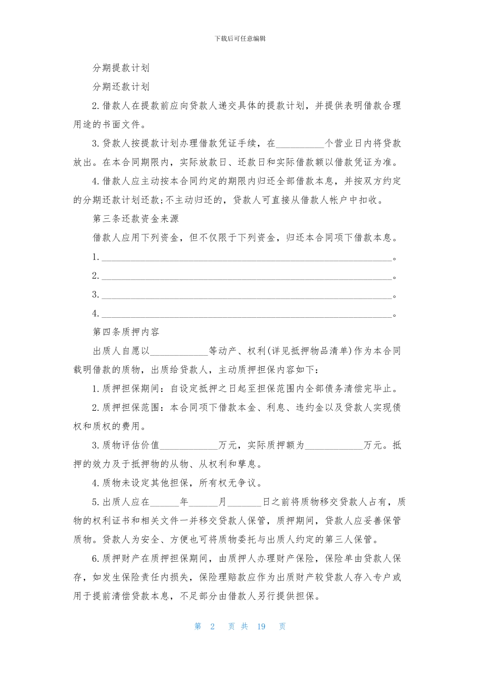 抵押担保借款合同样本_第2页