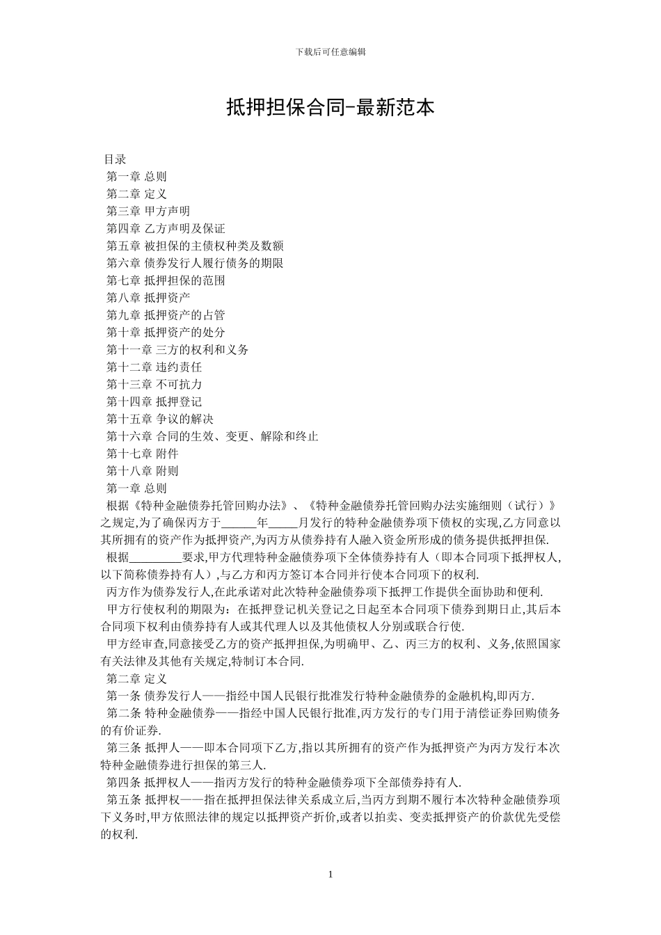 抵押担保合同-最新范本_第1页