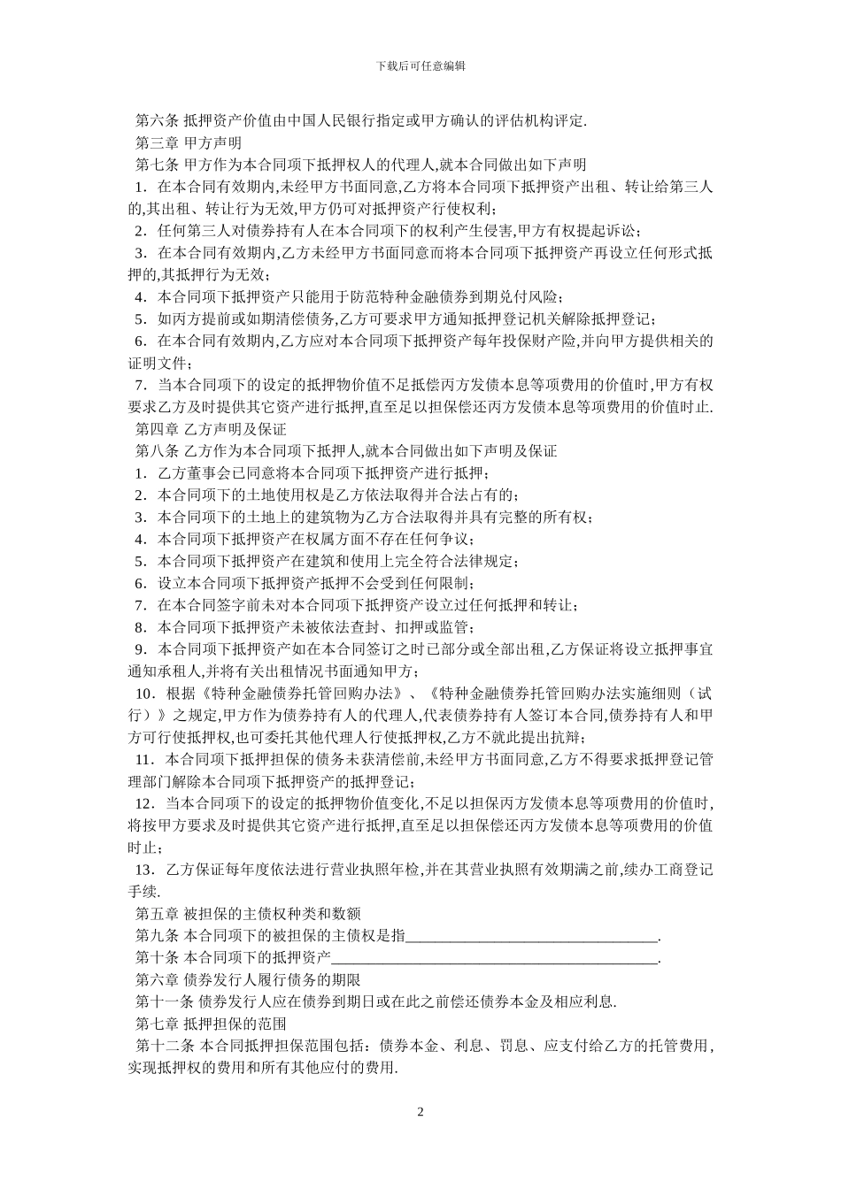 抵押担保合同-最新范本_第2页
