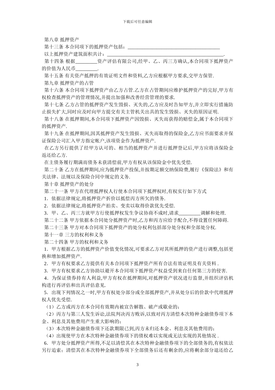 抵押担保合同-最新范本_第3页