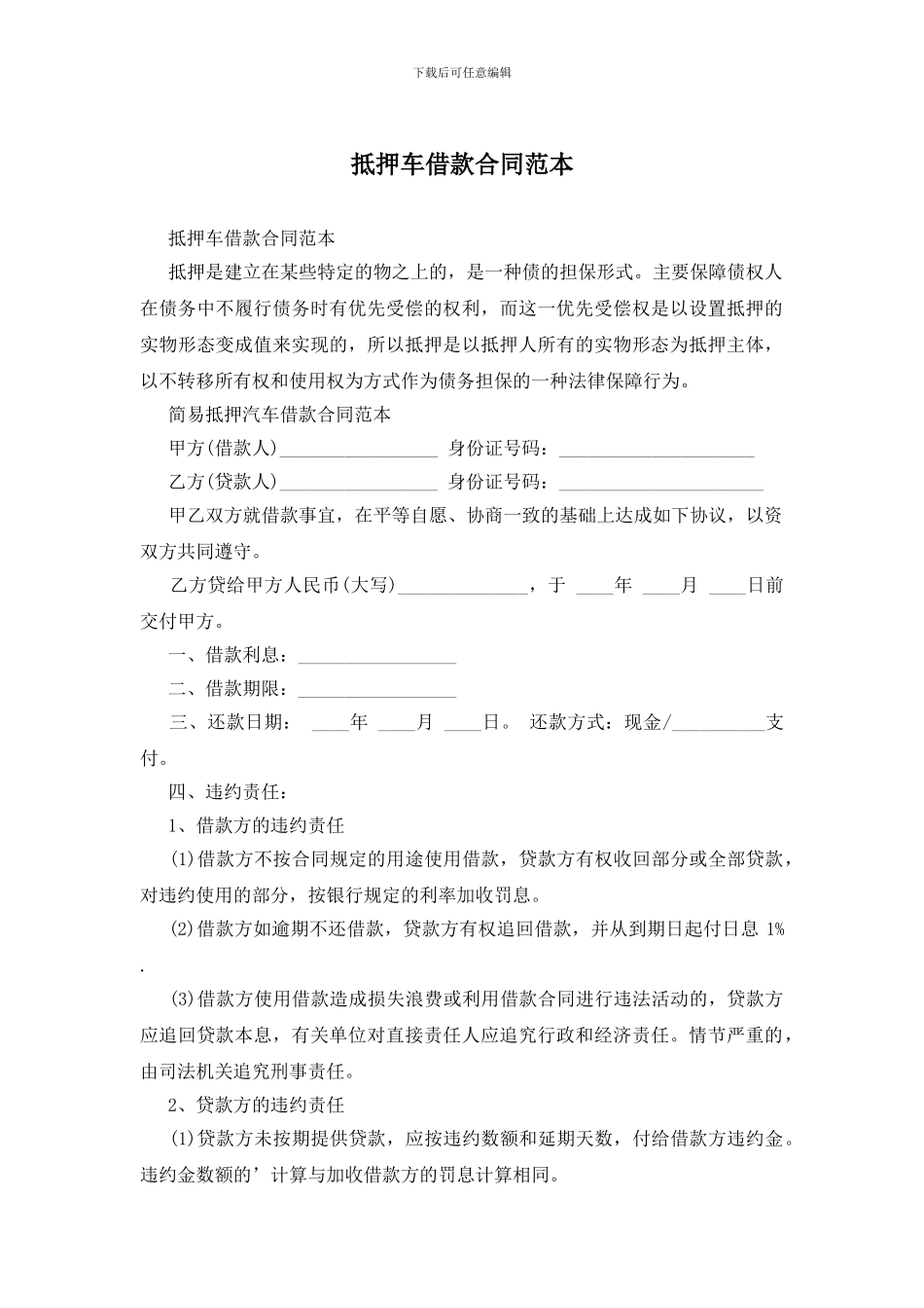 抵押车借款合同范本_第1页