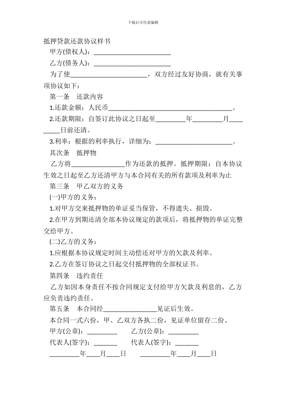 抵押贷款还款协议样书_第2页