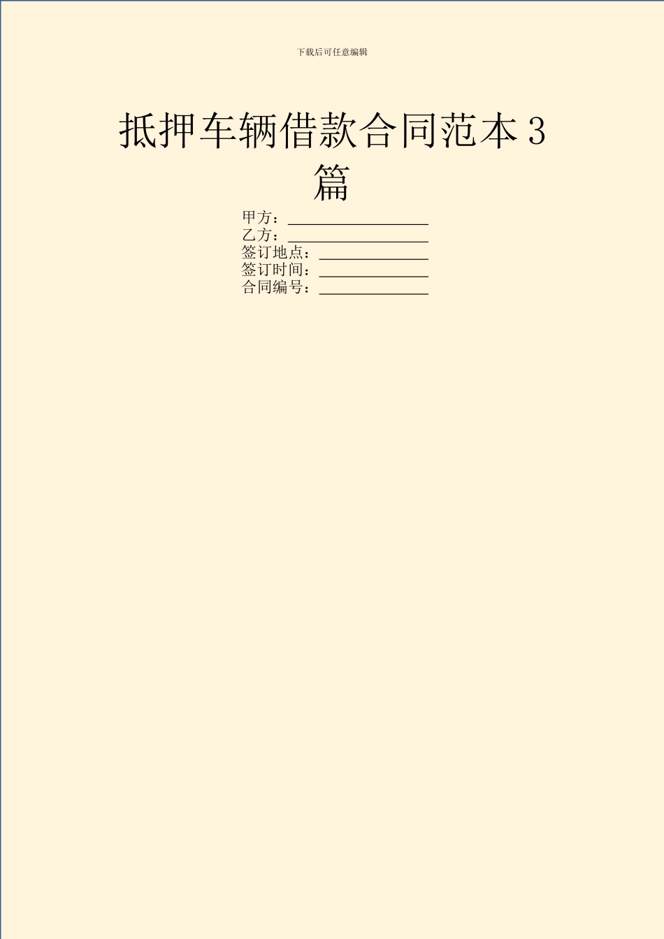 抵押车辆借款合同范本3篇_第1页