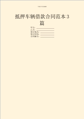 抵押车辆借款合同范本3篇