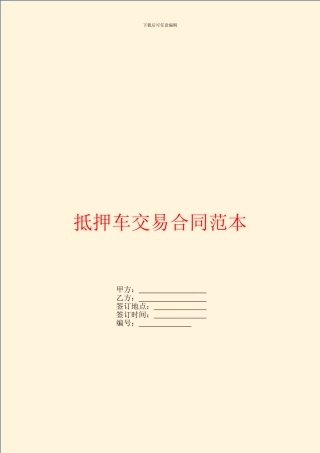 抵押车交易合同范本