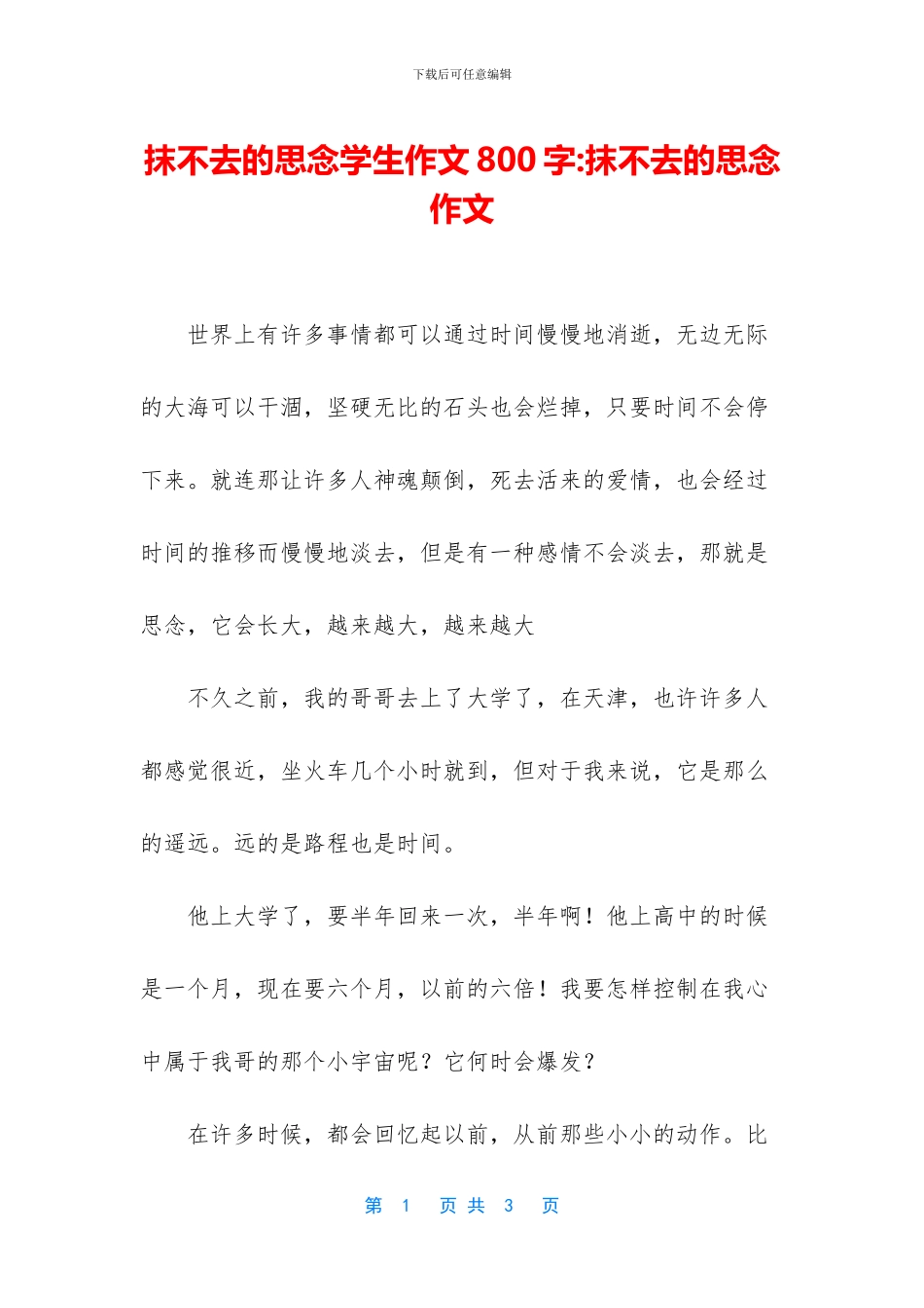 抹不去的思念学生作文800字_第1页