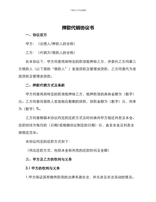 押款代销协议书