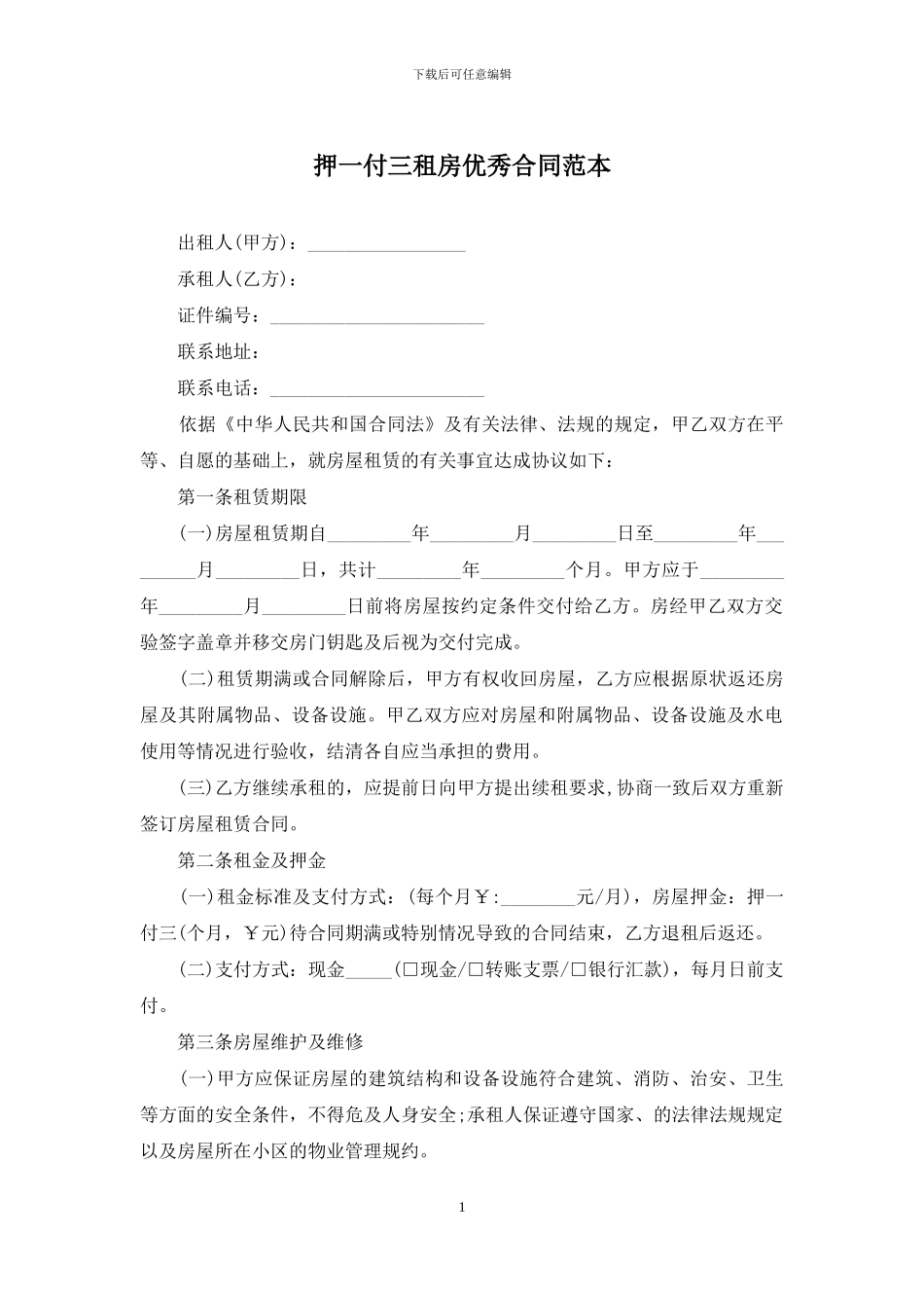 押一付三租房优秀合同范本_第1页